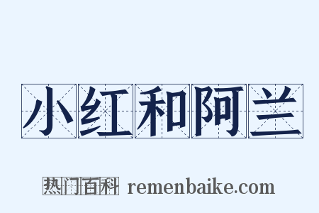 小红和阿兰是什么意思的图片